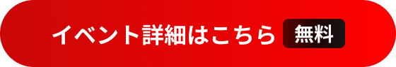 ボタン「イベント詳細はこちら（無料）」.png